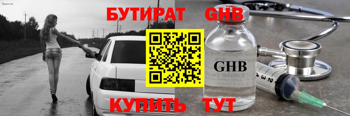 Острогожск  БУТИРАТ бутандиол  Бутират  Вход с VPN 